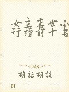 女主末世小说排行榜前十名
