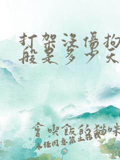 打架没伤拘留一般是多少天