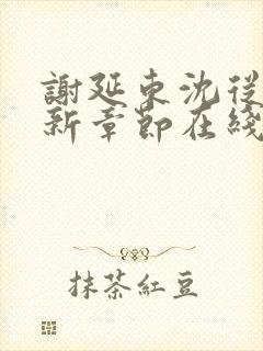 谢延东沈从妩最新章节在线阅读