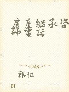 房产继承咨询律师电话