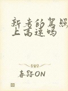 新考的驾照可以上高速吗