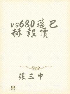 vs680迈巴赫 报价