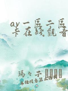 av一区二区不卡在线观看