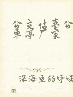 公交站台公交候车亭厂家