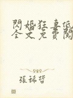 闪婚狂妻低调点全文免费阅读