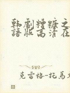 韩剧糟糠之妻国语版高清在线观看