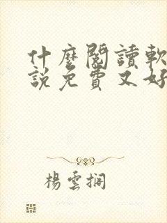 什么阅读软件小说免费又好用