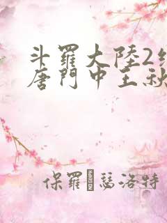 斗罗大陆2绝世唐门中王秋儿的身份