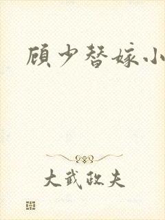 顾少替嫁小娇妻