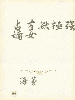 占有欲极强的病娇女