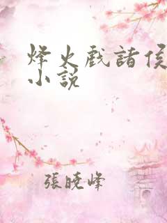 烽火戏诸侯剑来小说