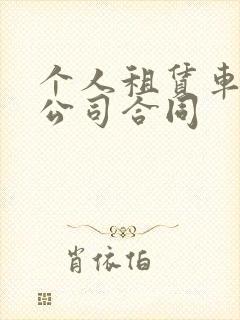 个人租赁车辆给公司合同
