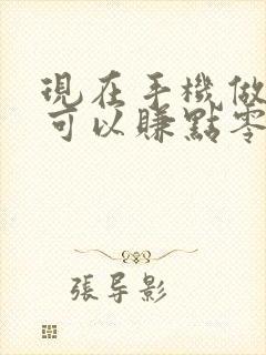 现在手机做什么可以赚点零花钱