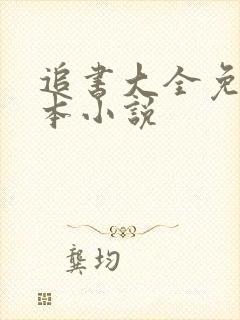 追书大全免费全本小说