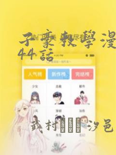 子豪教学漫画244话