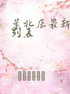 叶北辰最新章节列表