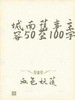 城南旧事主要内容50至100字