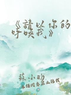 《请以你的名字呼唤我》