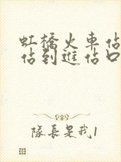 虹桥火车站地铁站到进站口最快路线