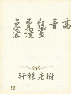 免费观看高能来袭漫画