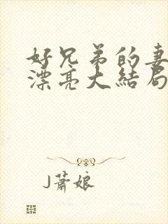 好兄弟的妻子太漂亮大结局
