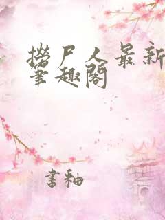 捞尸人最新章节笔趣阁