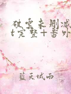 破云未删减txt完整+番外
