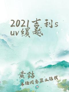 2021吉利suv缤越