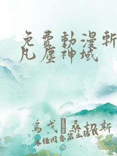 免费动漫斩神之凡尘神域