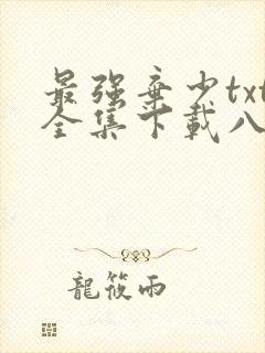 最强弃少txt全集下载八零免费