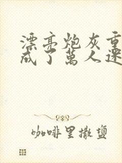 漂亮炮灰重生后成了万人迷neetizumi