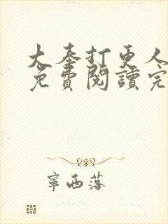 大奉打更人小说免费阅读完整版笔趣阁