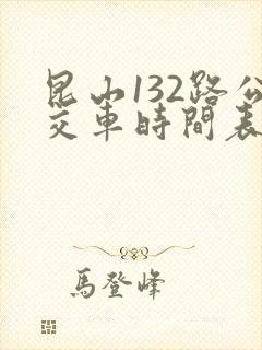 昆山132路公交车时间表及站点
