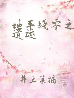 地平线零之曙光遗迹