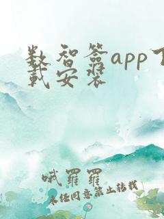数智签app下载安装