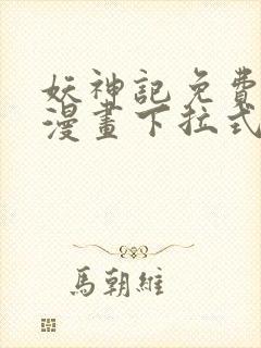 妖神记免费阅读漫画下拉式