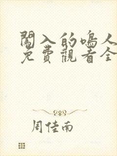 闯入的鸣人动漫免费观看全集中文版