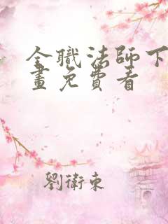 全职法师下拉漫画免费看
