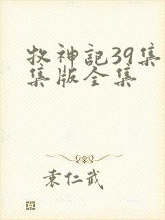 牧神记39集全集版全集