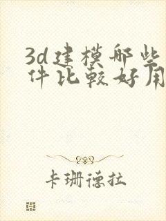 3d建模哪些软件比较好用