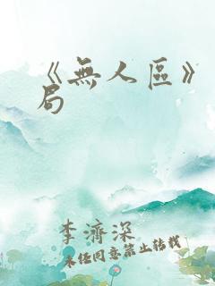 《无人区》大结局