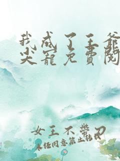 我成了王爷的心尖宠免费阅读