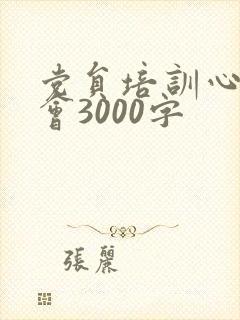 党员培训心得体会3000字