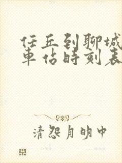 任丘到聊城的火车站时刻表