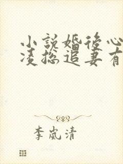 小说婚后心动:凌总追妻有点甜小说