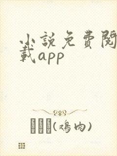 小说免费阅读下载app