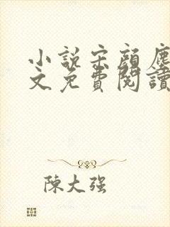 小说宋颜尘楚全文免费阅读