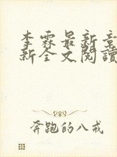 李霖最新章节更新全文阅读