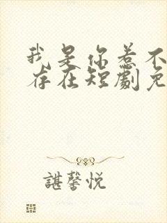 我是你惹不起的存在短剧免费观看