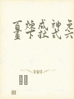 百炼成神免费漫画下拉式六漫画